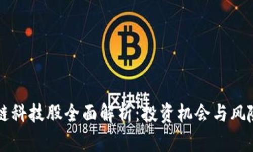 区块链科技股全面解析：投资机会与风险评估
