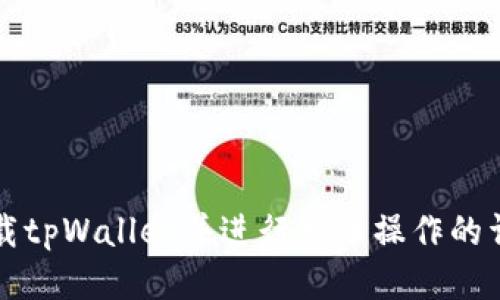 如何下载tpWallet并进行充币操作的详细指南