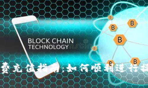 tpWallet矿工费充值指南：如何顺利进行操作与注意事项