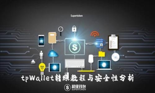 tpWallet转账教程与安全性分析