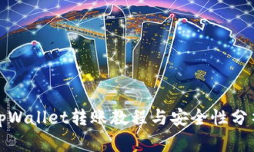 tpWallet转账教程与安全性分析