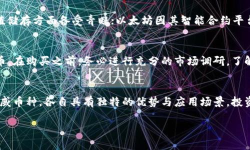   权威的区块链币介绍：从比特币到以太坊的全面解析 / 

 guanjianci 比特币, 以太坊, 区块链技术, 加密货币 /guanjianci 

引言
随着科技的迅猛发展，区块链技术已经成为数字货币和金融科技领域的核心技术之一。区块链币，即在区块链网络上运作的数字货币，因其去中心化、安全性及透明性而受到广泛关注。在这篇文章中，我们将详细探讨一些权威的区块链币，包括比特币、以太坊、瑞波币等，并分析这些币种的特性、应用场景及未来走势。

什么是区块链币？
区块链币是基于区块链技术创建的数字货币，用于在线交易、资产管理、智能合约等多个应用场景。与传统货币不同，区块链币不依赖中央银行或金融机构进行管理，而是通过分布式网络进行维护和运行。这一特性使得区块链币具有高度的安全性、透明性和抗篡改性。

权威的区块链币解析

h41. 比特币（Bitcoin）/h4
比特币是第一种也是最具影响力的加密货币，由中本聪于2009年提出。比特币的设计理念是为了解决传统金融体系中的信任问题，通过去中心化的方式实现安全的交易。其主要特性包括：
ul
    li有限的供应：比特币的总发行量限制在2100万个，使其具备稀缺性。/li
    li去中心化：比特币网络不依赖任何中心化机构，任何人均可参与交易和矿工活动。/li
    li匿名性：用户可以在比特币网络上进行交易而不暴露真实身份。/li
/ul
比特币的市场地位无人能敌，几乎所有加密货币的价格波动都会受到其影响。

h42. 以太坊（Ethereum）/h4
以太坊是一个开源的区块链平台，允许开发者创建和部署智能合约及去中心化应用（DApps）。由Vitalik Buterin于2015年推出，以太坊不仅是加密货币（以太币）的一种，还是一种区块链技术解决方案。其特点包括：
ul
    li智能合约：允许在区块链上自动执行合约，降低交易成本。/li
    liDApps：支持开发多种去中心化应用，已经吸引了大量开发者和企业。/li
    li活跃的社区：以太坊拥有一个活跃的开发者社区，持续推动技术创新。/li
/ul
以太坊的引入使得区块链技术的应用范围从单纯的货币扩展到了更广泛的领域，例如金融服务、物联网、供应链管理等。

h43. 瑞波币（Ripple/XRP）/h4
瑞波币是由Ripple Labs推出的一种数字货币，主要定位于金融机构之间的快速跨境支付。通过其独特的共识算法，瑞波网络能够在几秒钟内完成交易，其特点包括：
ul
    li快速交易：相较于比特币和以太坊，瑞波交易的确认时间更短，通常在3-5秒内完成。/li
    li低交易成本：每笔交易的费用极低，适合大额交易。/li
    li银行合作：瑞波与多家银行和金融机构合作，推动其在传统金融领域的应用。/li
/ul
瑞波币的定位使其在金融科技中占有一席之地，尤其是在国际支付领域表现突出。

h44. 莱特币（Litecoin）/h4
莱特币由Charlie Lee于2011年创建，是一种基于比特币协议的数字货币，但在技术上进行了多项。莱特币的特点包括：
ul
    li更快的块生成时间：莱特币的交易确认时间通常为2.5分钟，相比比特币的10分钟更快。/li
    li更多的总供应量：莱特币的总供应量为8400万，远高于比特币。/li
    li抗ASIC矿机：莱特币的算法设计使其更容易被普通用户挖矿，提高了去中心化程度。/li
/ul
莱特币被誉为“数字银”，在比特币之后也获得了广泛的认可。

未来的区块链币发展趋势
区块链币的未来将受到多个因素的影响，包括技术进步、政策法规变化以及市场需求的变化。以下是一些潜在的发展趋势：
ul
    li整合传统金融体系：越来越多的传统金融机构开始接受和使用区块链币，这将促使其在主流支付中的应用。/li
    li技术创新：随着区块链技术的不断发展，新的共识机制、隐私保护技术及扩展方案将不断涌现。/li
    li监管趋严：各国政府对区块链币的监管政策将逐步明晰，可能会产生合规成本及市场波动。/li
/ul

常见问题解答

h41. 区块链币和传统货币有什么区别？/h4
区块链币与传统货币（法币）有多方面的区别。首先，区块链币是去中心化的，不由中央银行控制，而传统货币则依赖中央银行的政策和支持。其次，区块链币通常基于区块链技术，交易透明且不可篡改。最后，区块链币的供应量通常是固定的，比如比特币只能有2100万个，而传统货币的供应量可以由中央银行随意增减。

h42. 如何安全存储区块链币？/h4
存储区块链币的安全性至关重要，常用的存储方式包括热钱包和冷钱包。热钱包是在线钱包，便于交易但安全性较低，适合小额持有。冷钱包则是离线存储设备，如硬件钱包或纸钱包，安全性高，适合长期持有。用户还应定期备份私钥，采用多重身份验证等措施提高安全性。

h43. 区块链币交易的风险是什么？/h4
区块链币交易存在多种风险，包括价格波动风险、技术风险和合规风险。价格波动风险是由于市场供需变化而导致币价剧烈波动，投资人可能面临巨额损失。技术风险包括黑客攻击和软件漏洞等问题可能导致资产丢失。合规风险则指各国政策法规的变化可能对交易行为产生限制。

h44. 未来哪个区块链币最具潜力？/h4
未来哪个区块链币最具潜力是一个主观性较强的问题，但一些币种因其应用场景和技术创新被认为表现突出。比特币作为“数字黄金”，在价值储存方面备受青睐；以太坊因其智能合约平台而在去中心化应用中广受欢迎；而瑞波币则在跨境支付领域具有极高的实用性。最终选择哪个币种需结合个人的投资目标与风险承受能力。

h45. 如何开始投资区块链币？/h4
开始投资区块链币首先需要选择一个可信赖的交易平台，完成注册和身份验证。之后，用户可以通过法币或其他加密货币购买所需的区块链币。在购买之前，务必进行充分的市场调研，了解所投资币种的特点与市场动态。投资后，定期关注市场变化及相关新闻，并根据情况调整投资策略。

总结
区块链币的出现为金融科技带来了革命性的变革，其去中心化、安全性与透明性使其逐渐被广泛接受和应用。从比特币、以太坊到瑞波币等权威币种，各自具有独特的优势与应用场景。投资者在涉足这一领域时，需保持警惕，合理布局，以应对未来可能出现的机遇与挑战。

希望这篇文章能帮助你更好地了解权威的区块链币及相关问题。