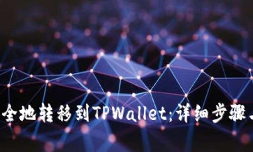 如何将FIL币安全地转移到TPWallet：详细步骤与常见问题解析