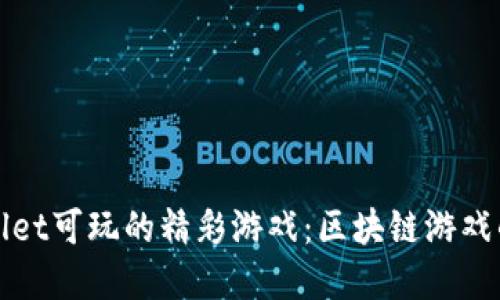 探索tpWallet可玩的精彩游戏：区块链游戏的全面指南