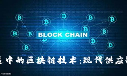 物流快递中的区块链技术：现代供应链的未来
