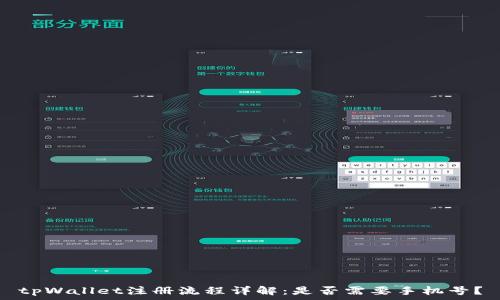   
tpWallet注册流程详解：是否需要手机号？