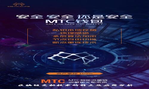 区块链竞拍技术的特点及应用分析