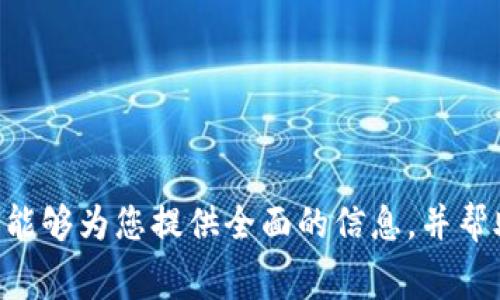   币安链tpWallet交易手续费详解：透明、实惠的数字资产管理 / 
 guanjianci tpWallet, 币安链, 交易手续费, 数字资产, 加密货币 /guanjianci 

随着数字货币的普及和发展，越来越多的用户开始关注如何更加高效、安全地管理自己的数字资产。在众多数字货币钱包中，tpWallet作为币安链上重要的一员，凭借其简单易用的界面和多功能的特性，逐渐受到用户的青睐。然而，很多用户对于tpWallet的交易手续费存在疑问，特别是在进行交易时，手续费的具体数额和计算方式对于用户来说是一个重要的考虑因素。

在本文中，我们将深入探索tpWallet在币安链上的手续费结构，分析其对于用户交易的影响，并提供一些相关的知识和技巧，帮助用户更好地进行数字资产的管理。

一、tpWallet的基本介绍
tpWallet是一个旨在为用户提供安全、便捷的数字资产管理平台的钱包应用，支持多个区块链网络，其中以币安链的支持最为广泛。tpWallet具有易于使用的界面，用户可以轻松进行数字资产的存储、发送和接收，支持多种类型的加密货币。此外，tpWallet还集成了去中心化交易所（DEX）功能，让用户能够在钱包内部直接进行交易，提高了资产流动性。

tpWallet不仅注重用户体验，同时也在安全性方面投入了大量资源。它采用了多重安全机制，包括助记词、私钥管理等，以确保用户的资产安全。在这个逐渐成熟的数字货币市场上，选择一个安全可靠的钱包至关重要。

二、tpWallet的交易手续费构成
交易手续费是用户在进行数字资产交易时必须支付的费用。这个费用通常由矿工费和平台服务费两部分组成。在tpWallet上进行交易，用户需要了解这些费用的构成，以便更好地进行资金管理。

1. 矿工费：在币安链上，每一笔交易都需要支付一定的矿工费。这部分费用是支付给网络中的矿工，以激励他们确认和处理交易。矿工费的金额通常是动态的，取决于网络的拥堵程度。如果网络拥堵，矿工费可能会提高，以便让交易更快速地得到处理。

2. 服务费：tpWallet可能会收取一定的服务费用，作为提供交易服务的补偿。这一费用通常是固定的，具体金额可以在tpWallet的官方网站或应用内查看。不同的服务可能会有不同的费用结构，用户在进行交易前应仔细确认。

三、tpWallet手续费的计算方法
用户在使用tpWallet进行交易时，手续费通常是根据交易金额和类型进行计算的。以下是交易手续费的基本计算方法：

假设用户希望发送价值100 BNB的资产，根据当前币安链的网络状况，矿工费被设定为0.001 BNB，而tpWallet的服务费设定为0.005 BNB。那么，总手续费将是：

总手续费 = 矿工费   服务费 = 0.001 BNB   0.005 BNB = 0.006 BNB    

这意味着在进行这笔交易时，用户需要支付0.006 BNB的手续费。这一点对于用户来说非常重要，尤其是在大额交易时，手续费可能会显得更加重要。

四、影响tpWallet手续费的因素
tpWallet的手续费并不仅仅由以上提到的两个方面决定，以下几点也可能影响手续费的变化：

1. 网络拥堵情况：在网络高峰期，矿工可能会提高他们的费用，以确保他们的交易优先得到处理。这时，用户必须根据当前的网络情况合理调整自己的矿工费。

2. 交易的复杂性：如果用户进行的是复杂交易（如智能合约调用），而不仅仅是转账，那么所需的手续费可能会更高。在进行交易时，用户应意识到不同交易类型的费用差异。

3. 选择的交易时间：在网络负荷轻的时候，例如周末或非高峰时段，手续费可能会较低，特别是在许多用户都不活跃的状态下。

五、如何降低tpWallet的交易手续费用
对于许多数字资产用户来说，手续费是一个重要的考虑因素。以下是一些降低tpWallet交易手续费的有效策略：

1. 选择合适的交易时机：在网络不繁忙的时段进行交易，用户可以享受更低的矿工费用。此外，定期关注币安链的网络状况，选择合适的交易时机是降低手续费的关键。

2. 调整矿工费：tpWallet通常允许用户通过设置矿工费用来灵活调整自己的手续费。有时，选择较低的矿工费可能会导致交易延迟，但在不急于进行交易时选择较低的费用是一种节省手续费的好方法。

3. 使用替代网络：在某些情况下，用户可以考虑使用比特币或其他网络进行交易，特别是在简单发送资产的情况下。了解各个网络的手续费结构，并尝试在合适的情况下进行选择。

4. 参与社区活动：有些时候，tpWallet会进行手续费减免活动或推广，用户可以关注相关信息，利用优惠活动来降低手续费。

5. 多使用安卓或IOS应用：部分用户反馈，在移动应用上进行交易的手续费有时会有优惠。使用tpWallet的移动应用，不仅方便快捷，也可能享受到更实惠的手续费。

六、常见问题解答
为了帮助用户更好地理解tpWallet及与手续费相关的内容，我们整理了五个常见问题及其解答。

问题一：tpWallet是否支持多种数字资产？
是的，tpWallet支持多种数字资产的管理，包括但不限于BNB、BTC、ETH等主流加密货币。通过tpWallet，用户可以轻松地存储和发送多种类型的数字资产，而不必下载多个不同的钱包。

tpWallet的优势在于它的多功能性，用户可以一站式管理所有数字资产。此外，tpWallet还提供了去中心化交易所的功能，用户可以在内部自由交易，无需转账到其他交易所，增强了资产的流动性。

除了数字资产的多样性外，tpWallet的用户界面设计也非常人性化，即使是新手用户也能快速上手，轻松进行资产管理与交易。

问题二：怎样安全使用tpWallet？
安全是使用任何数字资产钱包时首要考虑的因素。在使用tpWallet时，用户应采取以下预防措施以保护自己的资产安全：

1. 选择强密码：用户在注册tpWallet时应设置一个复杂且难以猜测的密码，避免使用生日等简单信息。

2. 定期备份助记词和私钥：tpWallet会为用户提供助记词或私钥，用户应定期备份，同时保证这些信息的安全存储，防止丢失。

3. 安装官方应用：只能从官方渠道下载tpWallet应用，以避免使用假冒软件，同时定期关注官方公告，及时更新应用。

4. 务必开启二次验证（2FA）：如果tpWallet支持二次验证，建议用户开启这一安全功能，增加账户安全性。

通过上述方法，用户可以有效降低资产信息泄露的风险，保障数字资产的安全。

问题三：tpWallet的兼容性如何？是否支持不同的操作系统？
tpWallet具有良好的兼容性。它不仅支持主流的安卓和iOS系统，还可通过网页访问进行操作。无论用户使用什么设备，都能实现便捷的数字资产管理。

用户可在智能手机上安装tpWallet的移动应用，在百忙之中随时随地进行交易。而对于习惯在桌面上操作的用户，tpWallet也提供了网页版，无需下载，直接在浏览器中使用，满足了不同用户的需求。

总之，tpWallet通过多平台支持，使得用户能够随时随地访问和管理自己的数字资产，效率极高。

问题四：tpWallet的去中心化交易所功能如何使用？
tpWallet的去中心化交易所（DEX）功能允许用户直接在钱包内部进行交易，无需中介平台的支持。以下是使用DEX功能的基本步骤：

1. 打开tpWallet应用，进入首页，选择“DEX”功能。

2. 在交易界面选择要交易的资产对，例如BNB/ETH，输入数量。

3. 确认交易信息，检查手续费，然后提交交易。

4. 等待交易确认，成功后资产将自动转入用户的tpWallet账户。

利用去中心化交易所功能，用户无需信任第三方，可以实现更快速且低成本的交易体验，同时减少了被黑客攻击的风险。

问题五：若tpWallet出现问题，我该如何联系客服？
如果用户在使用tpWallet过程中遇到问题，可以通过以下几种方式联系官方客服：

1. 官方网站支持：访问tpWallet的官方网站，通常会有“联系我们”页面，提供在线聊天或邮箱支持。

2. 社交媒体：tpWallet在多个社交平台上都有官方账号，用户可以通过社交媒体留言咨询。

3. 社区论坛：许多数字资产钱包都有社区论坛，用户可以在上面提出问题，社区的其他成员或开发者会协助解答。

通过上述方式，用户可以有效获取技术支持，迅速解决使用中的问题，提升使用体验。

结束语：在数字资产管理中，了解手续费结构是进行有效资金管理的重要环节。tpWallet作为币安链的重要钱包，具备安全性和便捷性，适合广大用户使用。希望以上内容能够为您提供全面的信息，并帮助您更好地利用tpWallet进行数字资产管理。