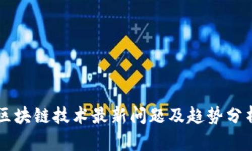 区块链技术最新问题及趋势分析