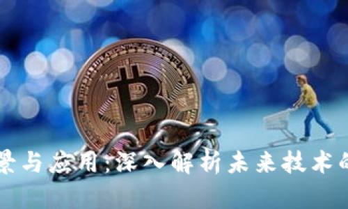 区块链前景与应用：深入解析未来技术的关键知识