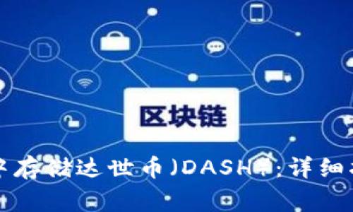 : 如何在tpWallet中存储达世币（DASH）：详细指南与常见问题解答
