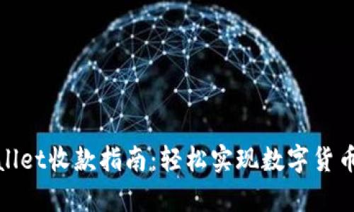 tpWallet收款指南：轻松实现数字货币支付