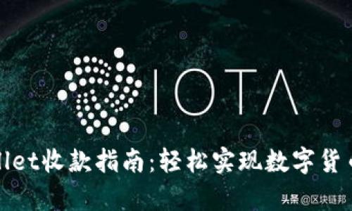 tpWallet收款指南：轻松实现数字货币支付