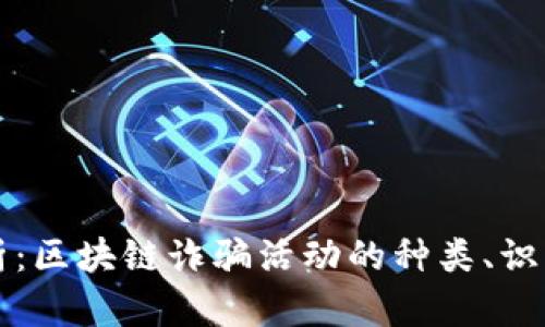 深入解析：区块链诈骗活动的种类、识别与预防