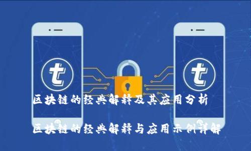 区块链的经典解释及其应用分析

区块链的经典解释与应用示例详解