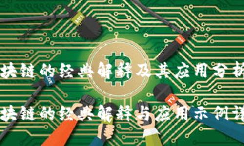 区块链的经典解释及其应用分析

区块链的经典解释与应用示例详解