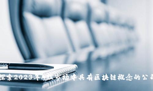 探索2023年A股市场中具有区块链概念的公司