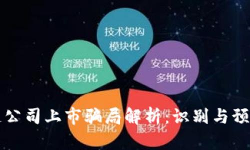区块链公司上市骗局解析：识别与预防攻略
