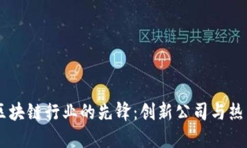 印度区块链行业的先锋：创新公司与热门应用