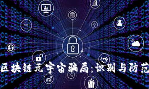 揭示区块链元宇宙骗局：识别与防范策略