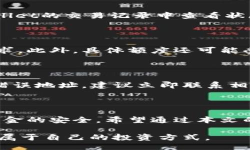 jiaotitpWallet如何充值HT/jiaoti
tpWallet, 充值HT, 加密货币, 数字资产/guanjianci

在数字货币的快速发展时期，各类钱包的使用变得越来越普遍。tpWallet是一种流行的加密货币钱包，支持多种数字资产的管理和交易。在众多数字资产中，HT（Huobi Token）因其背后拥有强大的交易所支持而获得了广泛关注。那么，如何在tpWallet中充值HT呢？本文将全面解析这一过程，帮助用户更好地理解和操作。

### 一、tpWallet简介

tpWallet是一款功能强大的数字资产钱包，既支持多种主流加密货币，又具备良好的用户体验。用户可以通过tpWallet安全地存储、交易和管理自己的资产。作为一个去中心化的钱包，tpWallet为用户提供高度的安全性，同时它兼容多种区块链网络，方便用户在不同资产之间进行操作。

### 二、充值HT的必要性

HT作为Huobi交易平台的生态代币，拥有多种使用场景。用户可以利用HT进行交易手续费的减免，参与平台的投票、活动，甚至在平台内部进行各种投资。将HT充值入tpWallet后，用户不仅可以更方便地进行交易，还可以通过持有HT参与不同的金融活动。因此，了解如何在tpWallet中充值HT显得尤为重要。

### 三、充值HT的步骤

以下是通过tpWallet充值HT的详细步骤：

#### 1. 注册并下载tpWallet

首先，用户需要在官方网站上下载tpWallet，并按照提示进行注册。这通常包括提供一个有效的电子邮件地址和密码。注册后，用户可能还需要设置两步验证，以增强账户的安全性。

#### 2. 备份助记词

在注册过程中，tpWallet会提供一组助记词。这些助记词是用户恢复账户的关键，必须妥善保存。绝对不要将助记词与他人共享，确保其安全性将直接决定账户资产的安全。

#### 3. 绑定或添加HT钱包

登录tpWallet后，用户需要在主界面上选择添加新资产。在搜索栏中输入“HT”并选择对应的资产添加到钱包中。这一过程是为了确保用户能够管理和查看其HT余额。

#### 4. 获取充值地址

添加HT后，用户需要获取充值地址。找到HT的资产页面，在详细信息中会显示“充值”选项。点击后，tpWallet将生成一个唯一的充值地址供用户使用。这个地址是用户将HT转入tpWallet的关键。

#### 5. 从交易所或其他钱包转账

一旦获取了充值地址，用户可以从支持HT的交易所（如Huobi）或其他钱包进行转账。用户需要登录其交易所账户，选择提现/转账选项，然后输入之前获取的充值地址和希望转账的数量。

#### 6. 确认交易

完成转账后，用户需在tpWallet中等待了一段时间（通常几分钟至几个小时），以便网络确认交易。当交易成功确认后，用户将在tpWallet中看到其HT余额更新。这时，htWallet中即可自由使用已充值的HT资产。

### 四、充值HT中的常见问题

随着用户对tpWallet充值HT的需求增加，以下是几个常见问题及其详细解答：

#### 1. 转账失败的原因是什么？

在充值HT的过程中，若转账失败，可能由于多种原因导致。首先，用户需确保充值地址正确复制并无误，任何一位字符的错误都会导致资金无法到账。其次，所转账的金额需大于最小转账额度，否则转账也会出现失败。此外，网络繁忙时，交易确认时间可能较长，因此建议用户耐心等待，若长时间仍未到账，可以联系相关支持服务进行询问。

#### 2. 如何确保充值的安全性？

在进行HT充值时，用户应采取多种措施确保安全性。首先，使用强密码和二步验证保护账户的安全；其次，确保在官方网站下载tpWallet，避免使用不明来源的应用；再者，绝对不与他人分享助记词，确保钱包的唯一性和安全性。最后，尽量选择在网络较稳定、交易量适中的时间段进行转账，以降低失败风险。

#### 3. 充值后多久能到账？

一般情况下，充值HT的交易确认时间取决于网络繁忙程度。通常只需几分钟，但在网络高峰期可能需要更长时间。如果在长时间后仍未到账，用户可在tpWallet的交易记录中查看状态，必要时可以联系交易所或tpWallet的客服了解情况。通常情况下，用户需要保持耐心，等待一段时间，看是否资金最终到账。

#### 4. 充值金额有上限吗？

大多数平台对充值金额并无明确上限，但有些充值方式可能会有最低和最高限额。用户在交易所或其他钱包转账前需了解相关规定，确保充值金额符合要求。此外，具体额度还可能受到用户账户等级的影响，部分用户在提供身份验证后可获得更高的充值额度。

#### 5. 如果充值地址错误，资金会丢失吗？

若用户在充值时输入错误的地址，资金可能会丢失。大多数情况下，转账过程中币种无法逆转，所以用户在转账时务必要仔细检查地址和数量。若不慎输入错误地址，建议立即联系相关平台客服以寻求帮助，但资金找回的可能性小，因此用户在充值时需要格外小心。

### 结论

在tpWallet中充值HT的过程并不复杂，只要按照上述步骤进行操作，用户就能轻松完成充值。然而，由于数字资产的特性，所有交易都需谨慎对待，以确保资金的安全。希望通过本文的详细讲解，用户可以顺利地在tpWallet中充值HT，并享受加密货币带来的便利。

通过了解今天的主题，用户可以更清楚地进行HT的充值操作，为以后的数字资产管理打下基础。希望每位用户都能在这个充满机遇的数字货币市场里找到属于自己的投资方式。