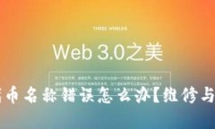 tpWallet代币名称错误怎么办？维修与更正全指南