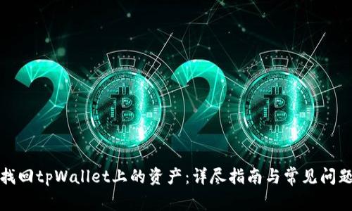 如何找回tpWallet上的资产：详尽指南与常见问题解答