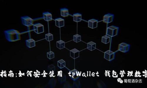新手指南：如何安全使用 tpWallet 钱包管理数字资产