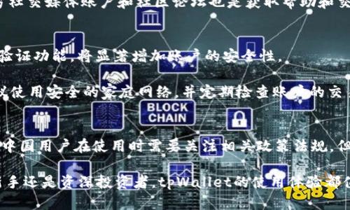 عهtpWallet支持中国用户吗？全面解析及相关问题解答/عه

tpWallet, 区块链, 数字货币, 中国用户/guanjianci

tpWallet简介
tpWallet是一款专为用户提供数字货币管理与交易服务的手机应用程序，它支持多种主流数字货币，并具备安全性高、使用便捷等优势。自推出以来，tpWallet因其易用性和功能齐全而受到许多用户的青睐。它不仅适合新手用户，也能满足经验丰富的投资者需求。

tpWallet对中国用户的支持情况
对于中国用户来说，近几年来数字货币的发展受到越来越多的关注。然而，由于中国政府对数字货币的监管政策，很多数字货币服务平台的使用受到限制。那么，tpWallet是否在中国用户中普及呢？我们需要从多个角度进行分析。

首先，tpWallet本身是一款国际性的数字货币钱包，它支持多种语言，其中包括中文。这一设计使得中国用户能够更便捷地使用该钱包进行数字货币的存储和交易。此外，tpWallet的界面友好，即使是数字货币的新手也可以轻松上手。

tpWallet的主要功能
tpWallet除了提供基本的数字货币存储功能外，还具备以下主要特点：
ul
    listrong多币种支持：/strongtpWallet支持多种主流数字货币，包括比特币、以太坊、瑞波币等，用户可以在一个应用中管理多种资产。/li
    listrong安全性高：/strongtpWallet采用高级加密技术，确保用户的数字资产安全。同时，应用程序也定期进行安全更新，以防止潜在的网络攻击。/li
    listrong用户友好的界面：/strongtpWallet的用户界面经过精心设计，操作简单明了，使用户能够快速找到自己需要的功能。/li
    listrong即时交易：/strong用户可实时进行数字货币的买卖和转账，交易速度快，费用透明。/li
/ul

中国的数字货币监管现状
在讨论tpWallet对中国用户的支持情况时，有必要了解中国的数字货币监管现状。近年来，中国政府逐渐加强了对数字货币和相关业务的监管。国务院发布了一系列政策，令多个数字货币交易所停止运营。同时，中国人民银行也对数字货币的发行和流通进行了严格监管。

因此，中国用户在使用任何数字货币服务前，都需了解相关法律法规。虽然tpWallet本身并不涉及直接的交易，但中国用户在使用此类工具时，仍需遵循当地法律，以避免法律风险。

tpWallet的安全性分析
tpWallet的安全性是用户最关心的问题之一。其安全策略包括私钥的本地储存和高级加密技术，确保用户的信息和资产安全。与许多在线钱包不同，tpWallet并不将用户的私钥存储在中央服务器上，这极大地降低了被攻击的风险。

此外，tpWallet还支持双重认证和生物识别技术，使得账户安全性更高。用户在进行较大金额交易时，可以通过这些额外的安全验证步骤来保护自己的账户免受未授权的访问。

使用tpWallet的便捷性
对于中国用户而言，使用tpWallet的另一个优点是其易用性。众所周知，数字货币初学者往往会对复杂的技术术语感到困惑，而tpWallet通过简单的操作流程和清晰的界面，降低了用户的学习门槛。

用户在下载并安装tpWallet后，只需注册账户，完成KYC（了解你的客户）程序，随后即可实现数字资产的存储与管理。在使用过程中，tpWallet也为用户提供了详细的操作指南，帮助用户了解如何进行交易和存储。

关于tpWallet的常见问题

问题1: tpWallet支持哪些数字货币？
tpWallet支持的数字货币种类相当丰富，主要包括比特币（BTC）、以太坊（ETH）、瑞波币（XRP）、莱特币（LTC）等主流数字货币。除此之外，它还不断更新，增加新兴的数字货币，使用户能够及时把握市场机会。

在使用tpWallet进行资产管理时，用户只需在主界面上选择所需的数字货币进行操作，付款和收款也均非常便捷。用户可以通过扫描二维码或输入收到的地址来完成交易，方便快捷。

问题2: 在中国，如何合法使用tpWallet？
中国的数字货币监管政策比较复杂，因此用户在使用tpWallet时需要了解当地的法律法规。首先，用户应确保自己是合法的数字货币持有者，避免参与任何违规的ICO（首次代币发行）活动。此外，用户在进行数字货币的交易时，要遵循反洗钱规定，务必做好交易记录，以备不时之需。

用户还需注意，尽量避开与未获中国政府批准的交易所相关的活动，以确保自己的使用行为不触犯法律。在日常的使用中，保持对市场信息的关注也有助于规避不必要的风险。

问题3: tpWallet的使用费用是多少？
tpWallet的使用费用主要包括存取款手续费和交易费用。存取款的费用取决于用户选择的交易对和网络拥堵情况，因此会有所浮动。一般而言，tpWallet会在用户进行交易前显示所需要支付的具体费用，以帮助用户做出明智的选择。

尽管由于交易费用的变化，tpWallet可能会有些波动，但整体而言，它提供的费用结构相对透明，用户在进行交易时不会被隐藏费用所困扰。

问题4: tpWallet的客户服务如何？
tpWallet提供丰富的客户支持服务，包括FAQ（常见问题解答）、电子邮件和在线客服等。用户在遇到问题时，可以通过这些渠道迅速获得所需的帮助。

如果问题较为复杂，用户可以发送电子邮件，详细描述问题，tpWallet的客服团队会在最短时间内给予回复。同时，官方社交媒体账户和社区论坛也是获取帮助和交流的好地方。用户还可以通过这些渠道与其他用户分享经验和见解。

问题5: 如何提升tpWallet账户的安全性？
提升tpWallet账户的安全性，需要从多个方面进行考虑。首先，用户应该使用强密码，并定期更新。同时，启用双重身份验证功能，将显著增加账户的安全性。

用户还应确保其手机和应用程序保持更新，以防止潜在的安全漏洞。最后，避免在公共Wi-Fi环境下进行敏感交易，建议使用安全的家庭网络，并定期检查账户的交易记录，确保没有异常活动。

总结
总结来说，tpWallet作为一款国际化的数字货币钱包，其支持多种主流数字货币，具备优良的用户体验与安全性。尽管中国用户在使用时需要关注相关政策法规，但在遵循法律的前提下，tpWallet为用户提供了便捷的数字资产管理与交易渠道。

希望通过本文的详细解析能够解答用户关于tpWallet的一些常见问题，并在使用过程中提供有价值的参考。无论是新手还是资深投资者，tpWallet的使用体验都值得期待。