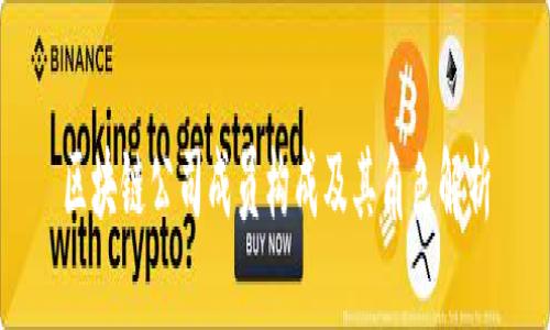 区块链公司成员构成及其角色解析