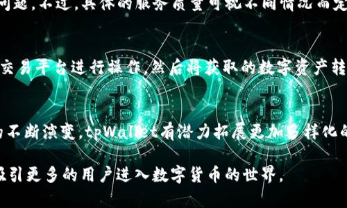   tpWallet：未来数字货币的便捷钱包解决方案 / 
 guanjianci tpWallet, 数字货币, 钱包解决方案, 加密货币 /guanjianci 

在当今迅速发展的数字货币市场中，钱包的选择对投资者和用户来说至关重要。tpWallet作为一种新兴的数字钱包，正逐渐受到越来越多用户的关注和青睐。本文将全面介绍tpWallet的功能、使用方法、优缺点、以及它在数字货币市场中扮演的角色。

首先，我们需要理解什么是数字货币钱包？数字货币钱包是用于存储和管理数字货币（如比特币、以太坊等）的软件或硬件工具。它允许用户发送和接收加密货币，查看余额，以及进行交易。数字货币钱包大致分为热钱包（在线钱包）和冷钱包（离线钱包），各有其优缺点。

tpWallet的基本概述
tpWallet是一款为用户提供简单、安全、高效的加密货币管理工具的钱包。它支持多种主流数字货币，并通过高级加密技术确保用户资产的安全。tpWallet的设计旨在降低用户使用门槛，使即使是初学者也能轻松上手使用。

tpWallet的功能特点
tpWallet拥有多种实用功能，让用户能够更好地管理自己的数字资产。

ul
    listrong多币种支持：/strongtpWallet支持多种主流货币的存储和交易，包括但不限于比特币、以太坊、莱特币等。这种多样性使得用户可以在同一个平台上管理不同种类的加密货币。/li
    listrong安全性：/strongtpWallet采用了多重加密和安全防护机制，以确保用户的数字资产不被盗取。此外，用户的私钥也以安全的方式进行存储，进一步增强了钱包的安全性。/li
    listrong用户友好界面：/strongtpWallet设计了直观易用的用户界面，帮助用户在没有技术背景的情况下快速上手。通过简单的操作，用户可以轻松发送和接收加密货币。/li
    listrong交易方便：/strongtpWallet提供了快速方便的交易功能，用户可以随时随地进行数字货币的买卖操作。该平台通常还会提供实时价格信息，帮助用户把握市场动态。/li
/ul

tpWallet的优点与不足
尽管tpWallet有很多优点，但与其他钱包相比，它也有一些不足之处。

h4优点/h4
ul
    listrong易用性：/strong对于新手来说，tpWallet的界面友好，操作简单，可以很快上手。无论是发送货币还是查看交易历史，都非常直观。/li
    listrong安全性：/strong有别于一些较为轻量的数字货币钱包，tpWallet采取了更为严密的安全措施，让用户的数字资产能够得到更好的保护。/li
    listrong多币种管理：/strong支持多种加密货币，无需在不同钱包间切换，有效节省时间和精力。/li
/ul

h4不足/h4
ul
    listrong缺乏一些高级功能：/strong相比于一些高端钱包，tpWallet可能缺乏某些高级功能，例如支持复杂的交易条件等。/li
    listrong市场认知度低：/strong相对于一些知名钱包，tpWallet的市场认知度还有待提高，这可能会让一些用户犹豫。/li
/ul

tpWallet与其他数字货币钱包的比较
市场上有众多数字货币钱包，tpWallet与它们之间有哪些不同地方呢？下面我们将从多个维度进行比较。

h4安全性比较/h4
安全性是选择钱包时最重要的考虑因素之一。一些流行的钱包如Ledger和Trezor等硬件钱包，提供了极其严格的安全控制，但在便捷性上相对欠缺。tpWallet则在安全与便捷之间找到了一个平衡，相较于一些纯软件钱包，它的安全性仍是具有竞争力的。

h4用户体验比较/h4
在用户体验方面，tpWallet设计得相对简单，使得用户能够在极短的时间内学会使用。然而，一些复杂的钱包如Exodus，由于其丰富的功能和设置可能导致用户在初次使用时产生困惑。

h4成本分析/h4
不同的钱包对用户的收费标准差异较大，tpWallet的使用成本相对较低，适合初学者进行数字货币交易和投资。然而某些高级钱包可能会收取交易手续费和服务费。

tpWallet的未来发展前景
随着数字货币的不断普及，tpWallet有着广阔的市场前景。随着用户需求的增加，tpWallet可以进一步增强其技术实力，增加更多的功能，例如跨链交易、去中心化服务等，以迎合市场发展。

可能的相关问题

h41. tpWallet的安全性能否得到保障？/h4
tpWallet的安全性是其一大卖点。它实现了私钥的本地存储，这意味着用户的私钥不会上传到服务器，降低了被黑客攻击的风险。此外，tpWallet还采用了多重加密方式来确保交易的安全性。对于仍然存疑的用户，可以进一步进行风险评估，利用多重身份验证或其他形式的安全保护，增强账户的安全性。

h42. 如何使用tpWallet进行数字货币交易？/h4
用户进入tpWallet后，可以通过注册或直接登录开始使用。交易方面，用户只需选择需要交易的币种，输入相关信息并确认，即可完成交易。而且tpWallet提供了实时的汇率信息让用户能够及时把握市场动态。

h43. tpWallet的客户支持服务如何？/h4
tpWallet通常会提供多种客户支持渠道，例如在线客服、FAQ和邮件支持等。用户可以通过这些方式及时解决使用过程中遇到的问题。不过，具体的服务质量可视不同情况而定，建议用户在使用前查看相关的评价和反馈。

h44. tpWallet是否支持法币交易？/h4
tpWallet作为一种数字货币钱包，主要以数字资产的管理和交易为主。如果用户希望将法币转换为数字货币，通常需要借助其他交易平台进行操作，然后将获取的数字资产转入tpWallet进行管理。

h45. tpWallet未来有什么发展计划？/h4
tpWallet的开发团队可能会根据市场需求，持续进行技术更新和功能扩展，以提高用户体验和安全性。同时，随着加密货币市场的不断演变，tpWallet有潜力拓展更加多样化的服务项目，比如跨链交易、投资理财功能等，以满足不同用户的需求。

综上所述，tpWallet作为一款新兴的数字货币钱包，在功能和安全性上都具有一定的竞争力。在未来的发展中，tpWallet无疑会吸引更多的用户进入数字货币的世界。