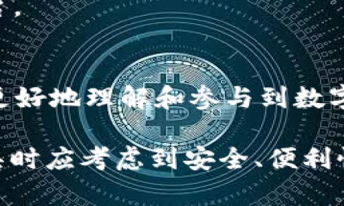 jiaotong如何将PIG代币提到TPWallet的方法详解/jiaotong

PIG,Pig代币,TPWallet,数字钱包,加密货币/guanjianci

在当今数字货币迅猛发展的时代，越来越多的人开始关注和使用加密货币。PIG代币作为一种新兴的数字货币，近年来受到越来越多投资者的青睐。而TPWallet作为一款多功能的数字货币钱包，为用户提供了便捷的代币存储和管理解决方案。本文将详细介绍如何将PIG代币转移到TPWallet，并深入探讨相关的技术细节和操作步骤，以满足用户的搜索需求。此外，我们还将回答一些与此主题相关的问题，帮助用户更好地理解这一过程。

一、什么是PIG代币？
PIG代币是一种基于区块链技术发行的加密货币，通常用于特定的生态系统或项目中。其主要特点包括去中心化、透明性和抗篡改性。PIG代币的应用场景广泛，可以用于交易、兑换、奖励等多种用途。了解PIG代币的基本概念，有助于用户在进行操作时更加清晰其价值和意义。

二、TPWallet简介
TPWallet是一款致力于提供优质用户体验的数字资产管理工具。它支持多种主流数字货币及其代币，并提供安全易用的管理和交易服务。用户可以通过TPWallet轻松进行资产的接收、转账和兑换，非常适合新手和资深用户使用。在数字货币领域，安全性和便利性是用户最关注的两个方面，而TPWallet在这两个方面均表现优秀。

三、如何将PIG代币提到TPWallet
将PIG代币提到TPWallet的过程可以分为以下几个步骤：

h41. 下载并安装TPWallet/h4
首先，用户需要在智能手机上下载并安装TPWallet应用。TPWallet支持多种操作系统，包括iOS和Android，用户可以前往各大应用商店进行下载和安装。

h42. 创建TPWallet账户/h4
安装完成后，用户需要创建一个TPWallet账户。在创建账户时，用户需妥善保管好助记词，这是账户恢复的重要凭据。用户在创建账户的过程中，可以选择设置密码以增加安全性。

h43. 获取PIG代币的接收地址/h4
在TPWallet创建成功后，用户需要获取PIG代币的接收地址。通过在TPWallet中选择“接收”选项，可以生成用于接收PIG代币的地址。用户需要将该地址记录下来，以备后续转账使用。

h44. 从其他平台提取PIG代币/h4
如果用户在其他交易所或平台上持有PIG代币，可以通过该平台的提币功能，将PIG代币提取到刚刚获取的TPWallet接收地址。在提币过程中，用户需要确保输入的接收地址正确无误，以免造成资产损失。此外，提币可能需要支付一定的手续费，用户需提前了解相关费用。

h45. 确认PIG代币到账/h4
完成提币后，用户可以在TPWallet中查看资产余额，确认PIG代币是否到账。用户可以直接在TPWallet中查看交易记录，以了解PIG代币的转账状态。

四、与将PIG代币提到TPWallet相关的常见问题

h4问题1：为什么选择TPWallet来存储PIG代币？/h4
TPWallet作为一款多功能的数字资产管理工具，其安全性和易用性使其成为用户存储PIG代币的理想选择。首先，TPWallet采用多重安全措施，包括私钥本地存储、交易签名验证等，极大提升了用户资产的安全性。其次，TPWallet支持多种代币和链，用户在管理PIG代币的同时，可以一并管理其他资产，简化了资产管理。

此外，TPWallet的用户界面友好，操作简单，即便是初学者也能快速上手。用户可以轻松找到所需的功能，包括接收、转账、查询余额等。而且，TPWallet还提供实时的市场行情，帮助用户做出更明智的投资决策。

h4问题2：在TPWallet转账PIG代币需要注意哪些事项？/h4
在TPWallet转账PIG代币时，有几个重要事项需要用户注意：

首先，确保接收地址的准确性是首要任务。任何输入错误都可能导致资产丢失，因此建议用户在复制和粘贴地址时多加小心。

其次，用户需要了解转账时的手续费。不同的区块链网络可能会有不同的手续费，用户在转账前应提前了解并确保账户中有足够的余额用于支付手续费。

最后，转账后的确认时间可能因网络拥堵而有所不同，用户需要耐心等待，并在TPWallet中查看转账状态。

h4问题3：如何处理PIG代币的丢失问题？/h4
PIG代币的丢失可能会给用户带来困扰，但根据不同的情况，可以采取不同的解决方法。

如果是在提币过程中出现错误，如输入接收地址错误，用户需及时联系提币平台的客服，寻找可能的解决方案。理论上，资产转错地址是不可逆的，但个别平台可能会提供帮助。

如果用户忘记了TPWallet的密码，用户可以通过助记词恢复账户。确保在创建钱包时妥善保管助记词，这是任何人重获账户访问权的唯一途径。

h4问题4：PIG代币的价值受哪些因素影响？/h4
PIG代币的价值主要受到市场供需关系、项目进展、社区支持等多方面因素的影响。市场情绪是导致价格波动的一个重要因素；当投资者看好PIG项目时，需求增加，会推动价格上涨；反之亦然。

同时，项目的技术迭代和运营情况也直接影响PIG代币的价值。如果项目能够按预定计划推进并产生实质性成果，那么代币的价值将会逐步提升。而如果项目出现问题或进展缓慢，自然会对代币的价格造成负面影响。

此外，社区的支持也是一个不可忽视的因素。活跃的社区意味着更多的用户参与，这将提高代币的知名度和流通性，从而有助于提升其市场价值。

h4问题5：PIG代币能否进行交易或者兑换？/h4
PIG代币的交易与兑换是完全可能的，用户可以选择在支持PIG代币的交易所进行交易。目前，主流数字货币交易所如Binance、 Coinbase等都在持续扩展其代币交易的种类，而PIG代币在这些平台上的交易情况也受到关注。

用户可以通过这些交易所将PIG代币兑换为比特币、以太坊等主流币种，或直接法币兑换，实现资产变现。此外，部分去中心化交易所（DEX）也支持PIG代币的交易，用户可以根据自身需求选择适合的交易平台。

总结
将PIG代币提到TPWallet的过程相对简单，不仅可以保障资产安全，还能实现便捷管理。在进行转账的过程中，用户应重视相关操作的细节，确保资产的安全。本文对一些常见问题的深入分析，旨在帮助用户更好地理解和参与到数字货币的世界中，同时也提升了对PIG代币及TPWallet的认识。

随着数字货币市场的发展，用户应保持对市场的关注和学习，以便在瞬息万变的市场中做出更为明智的决策。在未来，随着技术的不断进步和加密货币的普及，数字资产管理将变得更加重要，用户在选择工具时应考虑到安全、便利性和支持的代币种类等因素。