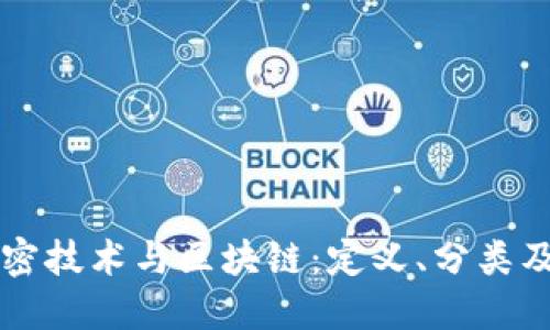 深入了解加密技术与区块链：定义、分类及其实际应用