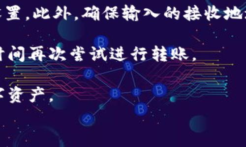 

bespoke-如何高效使用tpWallet进行数字货币转账：全面指南/bespoke-

关键词：

tpWallet, 数字货币转账, 加密钱包, 区块链技术/guanjianci

正文：

在数字货币日益普及的今天，掌握一个高效、安全的加密钱包显得异常重要。tpWallet作为一款新兴的加密钱包，因其实用性和用户友好界面受到广大用户的青睐。无论你是加密货币的新手，还是经验丰富的交易者，tpWallet都能让你的数字资产管理更加轻松便捷。本文将带您深入了解tpWallet的转账功能，提供详细的使用方法，并解答您可能遇到的问题。

tpWallet简介
tpWallet是一款支持多种主流数字货币的移动端钱包，允许用户轻松管理、转账和接收各种加密资产。该钱包不仅具有丰富的功能，还注重用户的安全和隐私。用户可以通过tpWallet实现资产的存储、增值和流动，为其投资之旅增加了不少便利。

tpWallet转账的基本流程
使用tpWallet进行数字货币转账相对简单，以下是步骤详解：
ol
li下载和安装tpWallet：首先，你需要在适用的应用商店下载并安装tpWallet应用。安装完成后，打开应用并创建账户。/li
li创建或导入钱包：如果你是新用户，可以选择创建新钱包，按照系统的指引设置密码并备份助记词。如果你已有钱包，可以通过导入功能导入现有资产。/li
li充值钱包：完成账户创建后，你可以通过购买或转入的方式将数字 currencies 充值到你的tpWallet钱包。/li
li进行转账：在主界面选择“转账”功能，填写接收方的地址和转账金额，确认信息无误后提交交易。/li
li确认和查看状态：提交后，可以在交易记录中查看到你的转账状态。/li
/ol

tpWallet转账的注意事项
在进行转账操作的过程中，用户需要注意以下几个方面：
ul
li地址准确性：数字货币转账过程中，接收地址是至关重要的。确保你输入的地址是正确的，任何小错误都可能导致资产的损失。/li
li手续费问题：了解转账所需的手续费，不同的区块链网络对手续费的要求不同，选择合适的费用可以帮助加快转账速度。/li
li安全性：尽量使用双重认证等安全措施来保护你的钱包安全，定期更新密码。/li
li网络情况：在转账进行时，需确保网络稳定，避免中断导致转账失败。/li
/ul

tpWallet常见问题解答

h4问题1：如何找回丢失的tpWallet密码？/h4
密码丢失对于很多用户来说都是一个棘手的问题。从安全性角度考虑，tpWallet并不提供找回密码的功能。用户需依赖于在创建钱包时生成的助记词来恢复钱包。如果你在初始设置时已经记录了助记词，只需在tpWallet中选择“恢复钱包”，输入助记词后按提示进行操作即可找回你之前的账户。

如果你并没有记录助记词，遗憾的是你可能无法找回账户。为了避免这种情况，建议在创建钱包时务必将助记词妥善保管，不要将其保存于网络云端或是容易被他人获取的地方，而是选择一些安全的位置来储存。

h4问题2：tpWallet支持哪些类型的数字货币？/h4
tpWallet支持多种主流数字货币，包括比特币（BTC）、以太坊（ETH）、莱特币（LTC）、Ripple（XRP）等。用户可以在tpWallet中实时查看不同数字货币的价格，并进行相应的转账操作。此外，tpWallet还会定期更新以支持更多的新兴数字资产，用户可根据自己的需求进行选择。

在使用tpWallet前，建议用户先确认自己想要操作的数字货币在tpWallet中的支持情况，避免因不支持的资产而造成不必要的损失。如果你希望使用特定的数字货币进行交易，可以查看tpWallet的官方发布信息或联系客服以获得准确的答案。

h4问题3：tpWallet的转账速度如何？/h4
tpWallet的转账速度主要取决于你所选择的区块链网络和当前的网络状况。不同数字货币的验证时间不同，通常情况下，比特币的确认速度相对较慢，而以太坊和某些其他资产支持的转账则较快。在正常网络情况下，tpWallet能在几分钟内完成大部分转账。

另外，网络高峰期可能会影响转账速度。在这种情况下，用户可以适当提高转账手续费，以确保自己的转账请求能够被优先处理，进而加快交易的完成时间。

h4问题4：tpWallet的安全性如何？/h4
tpWallet拥有多重安全保护机制以保障用户的资金安全。首先，所有用户信息及交易数据都会经过严格加密，确保信息传输过程的安全。此外，平台还采用了冷存储与热钱包相结合的模式，重要资产被安全存放在冷钱包中，日常交易则通过热钱包进行。

除了技术保障，用户也需要在个人使用中谨慎操作。可以开启双重认证，定期更新密码，不随意点击来源不明的链接。通过这些措施，用户的账户安全性将得到进一步提升，避免潜在的风险。

h4问题5：如果转账失败该怎么办？/h4
转账失败的情况虽然不常见，但一旦发生用户应采取有效措施。首先，可以在tpWallet中查看交易状态，如果显示为“未确认”或“失败”，可以检查网络以及手续费的设置。此外，确保输入的接收地址准确无误，错误地址会导致转账无法完成。

如果确认地址无误，但仍然出现交易失败，可以尝试联系tpWallet的客服团队，他们通常会提供详细的故障排查指导和支持。如果是网络问题导致的，可以等待一段时间再次尝试进行转账。

总的来说，tpWallet作为一款数字货币转账工具，功能全面且用户体验良好。在使用中，如果能够注意并解决上述提及的问题，您将能更为顺畅地管理和转账您的数字资产。

总结
本文详细介绍了tpWallet的转账流程、注意事项以及解决常见问题的办法。通过掌握这些知识，相信您可以更加高效地进行数字货币的转账与管理，不断提升您的数字资产投资体验。