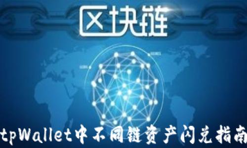 
tpWallet中不同链资产闪兑指南