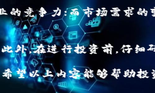 tiaoti区块链暴富投资股票：领跑未来的优质选择/tiaoti
区块链股票, 暴富投资, 加密货币, 数字资产, 财务自由/guanjianci

近年来，区块链技术的崛起不仅改变了金融行业的面貌，也吸引了大量投资者的关注。越来越多的投资者希望通过投资与区块链相关的股票来实现财富的增值，进而达到财务自由的目标。本文将深入探讨区块链相关股票的多个方面，包括它们的市场前景、投资风险及收益潜力，并为您提供一些具有代表性的区块链暴富股票推荐。

区块链技术概述
区块链是一种分布式的数据库技术，其核心理念是通过去中心化的方式，确保数据的安全性和透明性。这一技术最初是为加密货币（如比特币）服务的，但其潜在的应用场景远不止于此。从金融服务到供应链管理，再到医疗健康，区块链技术的应用正在迅速拓展。

在金融行业，区块链被认为是安全和高效的交易方式的基础。它不仅能够降低交易成本，还可以加快资金的流转速度。此外，各种基于区块链的服务，如智能合约、去中心化金融（DeFi）等，正在日益受到关注。这使得与区块链相关的股票成为投资者争相追逐的“暴富宝藏”。

区块链暴富产品有哪些股票
在众多区块链相关的股票中，有一些企业不仅掌握了关键技术，还在市场上展现出了强大的增长潜力。以下将介绍几只重点关注的区块链股票：

strong1. 微策略（MicroStrategy, MSTR）/strongbr微策略是一家商业智能公司，自2020年以来积极投资比特币，成为最大的公司比特币持有者之一。公司CEO迈克尔·塞勒（Michael Saylor）表示，微策略的目标是将比特币视为一种有效的财富储存方式，而不是仅仅依赖传统的现金流。这种大胆的转型让它的股票在投资者中引起了广泛关注。

strong2. 里士满网络（Riot Blockchain, RIOT）/strongbr作为一家区块链技术公司，里士满网络专注于比特币挖矿和区块链相关技术的开发。随着比特币价格的持续上涨，公司的股价也随之上涨。此外，政府对加密货币挖矿的支持态度，使得里士满网络的未来发展前景十分乐观。

strong3. Coinbase（COIN）/strongbr作为全球最大的加密货币交易平台之一，Coinbase对区块链生态系统的推广做出了重要贡献。许多投资者通过Coinbase进行加密货币的买卖，使其股价在加密货币交易繁荣期间也一路走高。当然，由于加密货币市场的波动性，Coinbase的股价可能面临一定风险，但其长远发展依然被市场看好。

strong4. Square（现为Block, Inc.）/strongbrSquare是一家金融科技公司，由杰克·多西（Jack Dorsey）创立。Square推出的Cash App支持比特币交易，并通过Square Crypto投资区块链技术。随着人们对加密货币的接受度提高，Square的股票表现也逐渐上涨，成为投资者的关注焦点。

区块链股票的投资风险
尽管区块链股票具有很大的投资潜力，但也存在一定的风险。首先，区块链和加密货币市场的波动性相当大，价格可能会在短时间内剧烈波动，这给投资者带来了很大的不确定性。其次，政策法规的不确定性也是投资区块链股票的一大风险。各国政府对加密货币的态度不一，这种不确定性可能会影响相关企业的经营环境。

此外，市场竞争也相当激烈，尤其是在加密货币交易和区块链技术开发领域，大量初创企业纷纷进入市场可能导致行业内的竞争加剧，从而影响个别企业的市场份额和盈利能力。因此，投资者在选择区块链股票时，应该认真评估这些风险，以确保自身的投资决策能够基于全面的信息和分析。

投资区块链股票的策略
投资区块链股票不仅需要对市场进行充分的调研，也需要制定相应的投资策略。首先，投资者应该密切关注区块链技术的发展动态和行业趋势，了解主要参与者的市场表现，以便做出更具前瞻性的投资决策。

其次，投资者应分散投资，避免将资金集中在少数几只股票上。通过投资多个区块链相关的企业，可以降低单一股票表现不佳带来的风险。此外，投资者还可以考虑采用定投策略，定期买入，从而平滑市场波动带来的影响。

与区块链股票相关的常见问题

1. 什么是区块链，如何在投资中利用这一技术？
区块链是一种分布式账本技术，可以实现去中心化的数据存储与管理。它的核心优势在于数据的不可篡改性和透明性，这使得区块链成为了金融、物流、医疗等多个行业中的关键基础设施。在投资中，投资者可以通过选择与区块链技术相关的企业进行投资，从而获取其在技术应用和市场扩展带来的潜在收益。

2. 投资区块链股票时应该关注哪些指标？
在投资区块链股票时，关键的指标包括盈利能力、市场份额、技术优势和管理团队的实力等。盈利能力能够反映公司的财务健康状况；市场份额则能说明企业在行业中的竞争力；技术优势确保企业在区块链技术的开发与应用中处于领先地位；而优秀的管理团队则是公司可持续发展的保障。

3. 区块链股票的价格波动是否和比特币相关？
区块链股票的价格波动与比特币的价格确实存在一定的关联性。许多区块链相关公司（特别是专注于加密货币交易和挖矿的企业）往往会受到比特币价格波动的直接影响。当比特币价格暴涨时，相关股票的表现也可能会随之上涨；反之，当比特币价格下跌时，这些股票可能会受到负面影响。

4. 哪些因素会影响区块链股票的长期表现？
区块链股票的长期表现受多种因素影响，包括技术的成熟度、市场需求的变化、政策法规的引导及整体经济环境等。技术的不断进步和应用推广将有助于提升企业的竞争力；而市场需求的变化则直接影响企业的销售和收入。此外，政策法规的支持或限制也是区块链企业发展中不可忽视的因素，投资者需要密切关注这些动态。

5. 如何选择适合自己的区块链股票进行投资？
选择适合自己的区块链股票需要综合考虑自身的投资目标、风险承受能力及市场前景。投资者可以选择业绩稳健、市场份额较大、技术领先的公司作为投资对象。此外，在进行投资前，仔细研读公司的财报，了解公司的战略方向，以及对区块链技术应用的思考和布局，也是非常重要的步骤。

综上所述，区块链股票作为一个新兴的投资领域，蕴藏着巨大的机会和挑战。虽然它们可能为投资者带来丰厚的回报，但也需要慎重决策和理性面对市场的变化。希望以上内容能够帮助投资者更好地理解区块链股票，并在未来的投资中获得更好的收益。