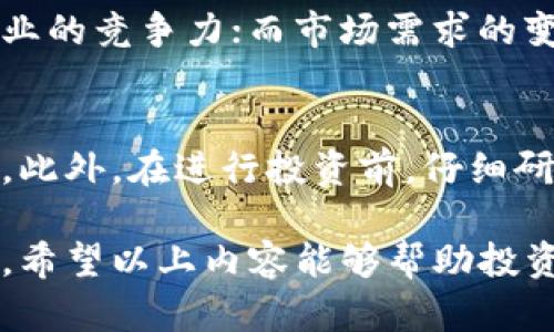 tiaoti区块链暴富投资股票：领跑未来的优质选择/tiaoti
区块链股票, 暴富投资, 加密货币, 数字资产, 财务自由/guanjianci

近年来，区块链技术的崛起不仅改变了金融行业的面貌，也吸引了大量投资者的关注。越来越多的投资者希望通过投资与区块链相关的股票来实现财富的增值，进而达到财务自由的目标。本文将深入探讨区块链相关股票的多个方面，包括它们的市场前景、投资风险及收益潜力，并为您提供一些具有代表性的区块链暴富股票推荐。

区块链技术概述
区块链是一种分布式的数据库技术，其核心理念是通过去中心化的方式，确保数据的安全性和透明性。这一技术最初是为加密货币（如比特币）服务的，但其潜在的应用场景远不止于此。从金融服务到供应链管理，再到医疗健康，区块链技术的应用正在迅速拓展。

在金融行业，区块链被认为是安全和高效的交易方式的基础。它不仅能够降低交易成本，还可以加快资金的流转速度。此外，各种基于区块链的服务，如智能合约、去中心化金融（DeFi）等，正在日益受到关注。这使得与区块链相关的股票成为投资者争相追逐的“暴富宝藏”。

区块链暴富产品有哪些股票
在众多区块链相关的股票中，有一些企业不仅掌握了关键技术，还在市场上展现出了强大的增长潜力。以下将介绍几只重点关注的区块链股票：

strong1. 微策略（MicroStrategy, MSTR）/strongbr微策略是一家商业智能公司，自2020年以来积极投资比特币，成为最大的公司比特币持有者之一。公司CEO迈克尔·塞勒（Michael Saylor）表示，微策略的目标是将比特币视为一种有效的财富储存方式，而不是仅仅依赖传统的现金流。这种大胆的转型让它的股票在投资者中引起了广泛关注。

strong2. 里士满网络（Riot Blockchain, RIOT）/strongbr作为一家区块链技术公司，里士满网络专注于比特币挖矿和区块链相关技术的开发。随着比特币价格的持续上涨，公司的股价也随之上涨。此外，政府对加密货币挖矿的支持态度，使得里士满网络的未来发展前景十分乐观。

strong3. Coinbase（COIN）/strongbr作为全球最大的加密货币交易平台之一，Coinbase对区块链生态系统的推广做出了重要贡献。许多投资者通过Coinbase进行加密货币的买卖，使其股价在加密货币交易繁荣期间也一路走高。当然，由于加密货币市场的波动性，Coinbase的股价可能面临一定风险，但其长远发展依然被市场看好。

strong4. Square（现为Block, Inc.）/strongbrSquare是一家金融科技公司，由杰克·多西（Jack Dorsey）创立。Square推出的Cash App支持比特币交易，并通过Square Crypto投资区块链技术。随着人们对加密货币的接受度提高，Square的股票表现也逐渐上涨，成为投资者的关注焦点。

区块链股票的投资风险
尽管区块链股票具有很大的投资潜力，但也存在一定的风险。首先，区块链和加密货币市场的波动性相当大，价格可能会在短时间内剧烈波动，这给投资者带来了很大的不确定性。其次，政策法规的不确定性也是投资区块链股票的一大风险。各国政府对加密货币的态度不一，这种不确定性可能会影响相关企业的经营环境。

此外，市场竞争也相当激烈，尤其是在加密货币交易和区块链技术开发领域，大量初创企业纷纷进入市场可能导致行业内的竞争加剧，从而影响个别企业的市场份额和盈利能力。因此，投资者在选择区块链股票时，应该认真评估这些风险，以确保自身的投资决策能够基于全面的信息和分析。

投资区块链股票的策略
投资区块链股票不仅需要对市场进行充分的调研，也需要制定相应的投资策略。首先，投资者应该密切关注区块链技术的发展动态和行业趋势，了解主要参与者的市场表现，以便做出更具前瞻性的投资决策。

其次，投资者应分散投资，避免将资金集中在少数几只股票上。通过投资多个区块链相关的企业，可以降低单一股票表现不佳带来的风险。此外，投资者还可以考虑采用定投策略，定期买入，从而平滑市场波动带来的影响。

与区块链股票相关的常见问题

1. 什么是区块链，如何在投资中利用这一技术？
区块链是一种分布式账本技术，可以实现去中心化的数据存储与管理。它的核心优势在于数据的不可篡改性和透明性，这使得区块链成为了金融、物流、医疗等多个行业中的关键基础设施。在投资中，投资者可以通过选择与区块链技术相关的企业进行投资，从而获取其在技术应用和市场扩展带来的潜在收益。

2. 投资区块链股票时应该关注哪些指标？
在投资区块链股票时，关键的指标包括盈利能力、市场份额、技术优势和管理团队的实力等。盈利能力能够反映公司的财务健康状况；市场份额则能说明企业在行业中的竞争力；技术优势确保企业在区块链技术的开发与应用中处于领先地位；而优秀的管理团队则是公司可持续发展的保障。

3. 区块链股票的价格波动是否和比特币相关？
区块链股票的价格波动与比特币的价格确实存在一定的关联性。许多区块链相关公司（特别是专注于加密货币交易和挖矿的企业）往往会受到比特币价格波动的直接影响。当比特币价格暴涨时，相关股票的表现也可能会随之上涨；反之，当比特币价格下跌时，这些股票可能会受到负面影响。

4. 哪些因素会影响区块链股票的长期表现？
区块链股票的长期表现受多种因素影响，包括技术的成熟度、市场需求的变化、政策法规的引导及整体经济环境等。技术的不断进步和应用推广将有助于提升企业的竞争力；而市场需求的变化则直接影响企业的销售和收入。此外，政策法规的支持或限制也是区块链企业发展中不可忽视的因素，投资者需要密切关注这些动态。

5. 如何选择适合自己的区块链股票进行投资？
选择适合自己的区块链股票需要综合考虑自身的投资目标、风险承受能力及市场前景。投资者可以选择业绩稳健、市场份额较大、技术领先的公司作为投资对象。此外，在进行投资前，仔细研读公司的财报，了解公司的战略方向，以及对区块链技术应用的思考和布局，也是非常重要的步骤。

综上所述，区块链股票作为一个新兴的投资领域，蕴藏着巨大的机会和挑战。虽然它们可能为投资者带来丰厚的回报，但也需要慎重决策和理性面对市场的变化。希望以上内容能够帮助投资者更好地理解区块链股票，并在未来的投资中获得更好的收益。