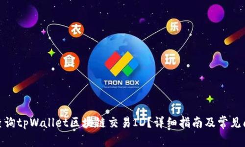 : 如何查询tpWallet区块链交易ID？详细指南及常见问题解答