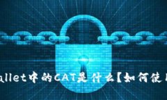 深入解析：tpWallet中的CAT是什么？如何使用及其功