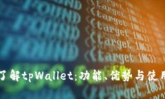 深入了解tpWallet：功能、优势与使用指南