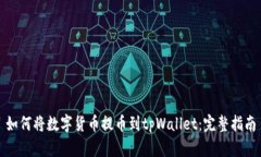 如何将数字货币提币到tpWallet：完整指南