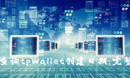 如何查询tpWallet创建日期：完整指南