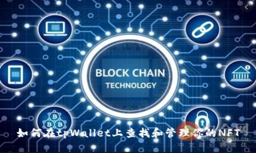 如何在tpWallet上查找和管理你的NFT