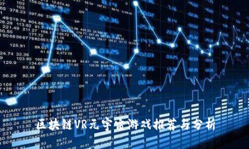 区块链VR元宇宙游戏推荐与分析