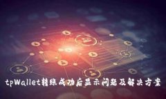 tpWallet转账成功后显示问题及解决方案