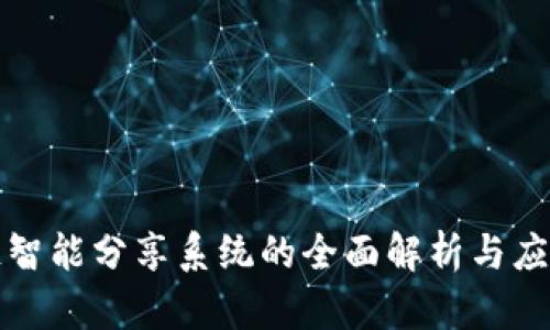 区块链智能分享系统的全面解析与应用实例