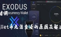 与关键词tpWallet币无法查看的原因及解决方法