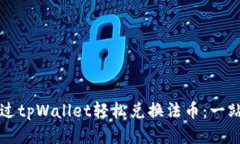 如何通过tpWallet轻松兑换法币：一站式指南