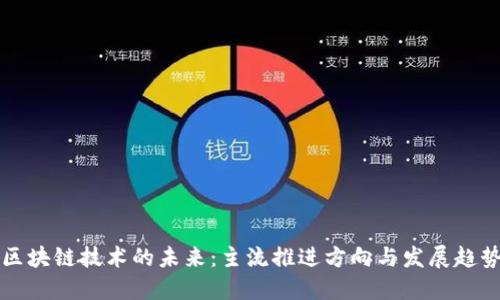 区块链技术的未来：主流推进方向与发展趋势