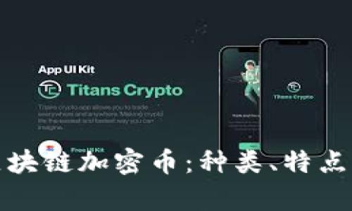 全面解析区块链加密币：种类、特点与投资前景